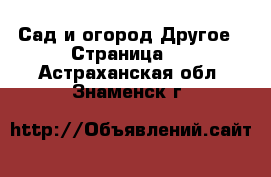 Сад и огород Другое - Страница 2 . Астраханская обл.,Знаменск г.